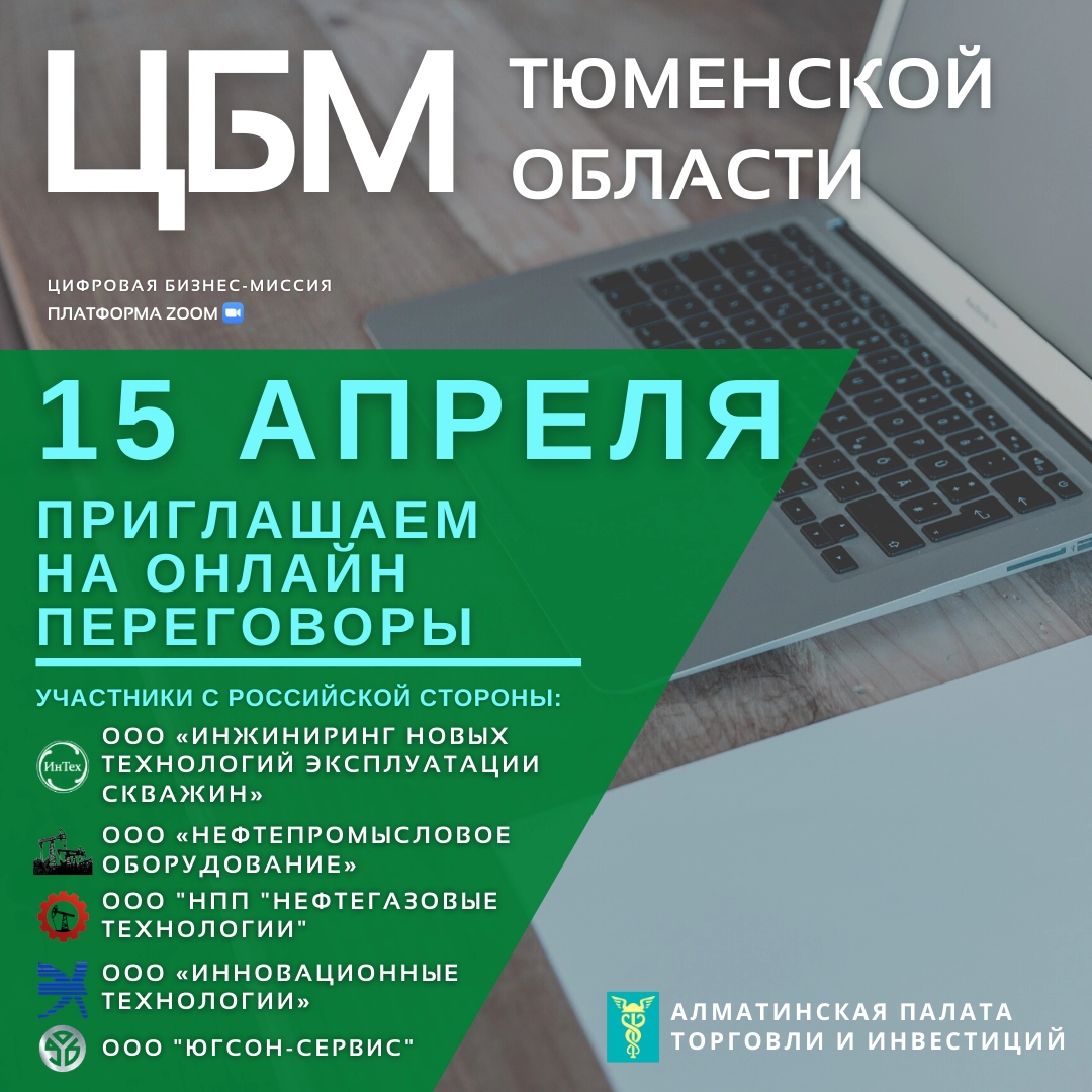 Цифровая бизнес-миссия предприятий Тюменской области в Казахстане, 15 апреля 2021 года