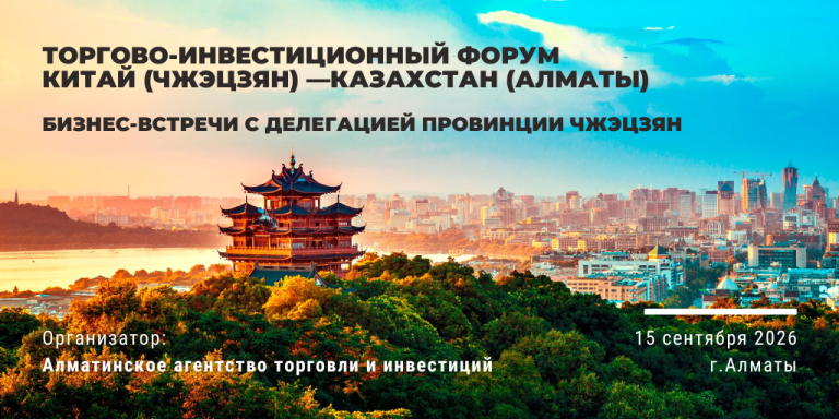 Бизнес-встречи (B2B) в рамках Торгово-инвестиционного форума Китай (Чжэцзян) — Казахстан (Алматы), 15 сентября 2026 г.