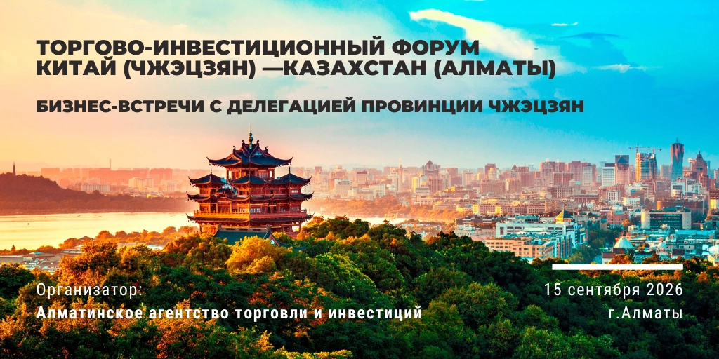 Бизнес-встречи (B2B) в рамках Торгово-инвестиционного форума Китай (Чжэцзян) — Казахстан (Алматы), 15 сентября 2026 г.