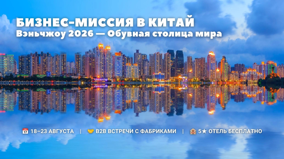 Бизнес-миссия предприятий легкой промышленности Казахстана и торговцев обувью в г.Вэньчжоу, КНР, 18-23 августа 2026 года