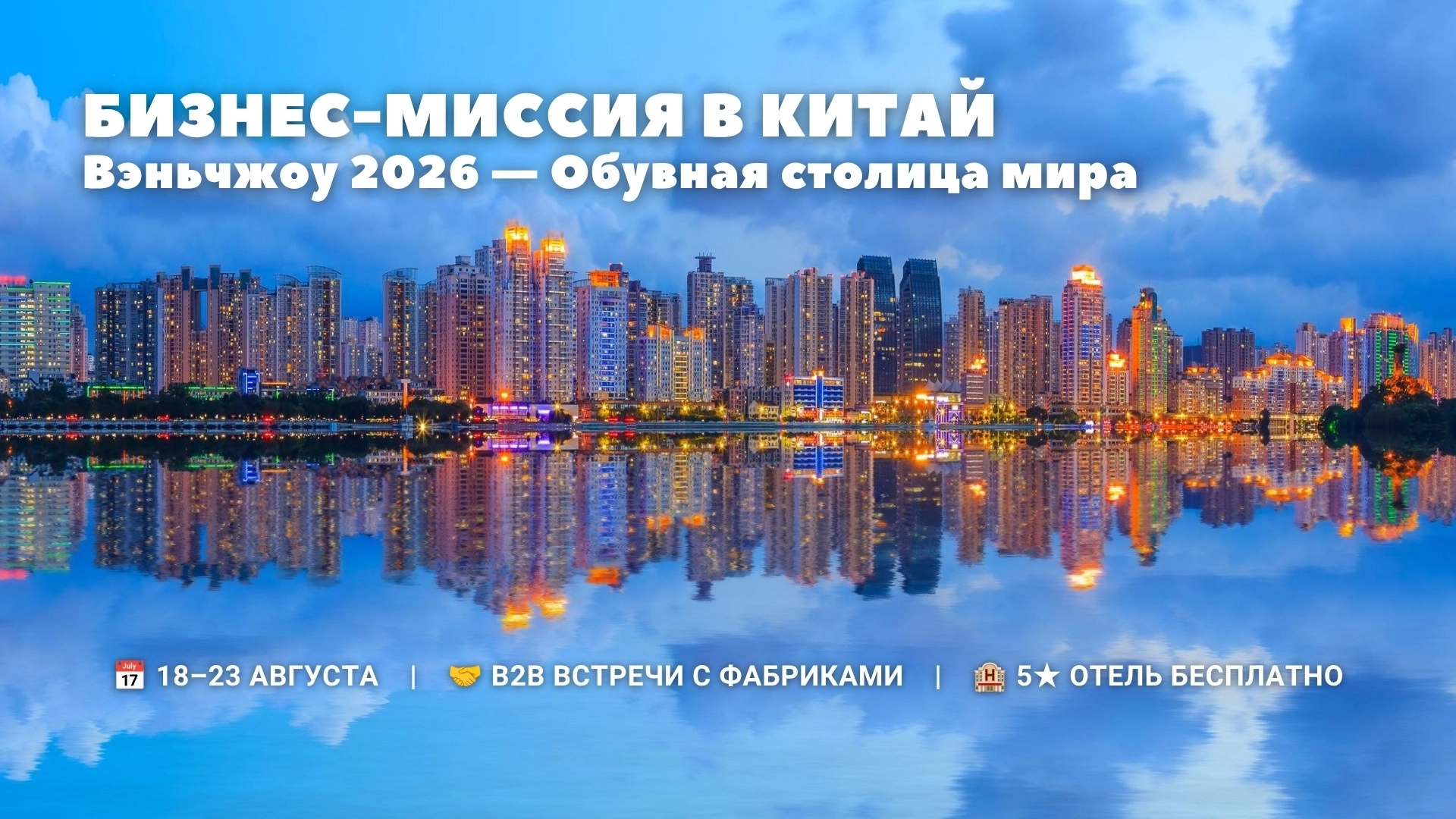 Бизнес-миссия предприятий легкой промышленности Казахстана и торговцев обувью в г.Вэньчжоу, КНР, 18-23 августа 2026 года