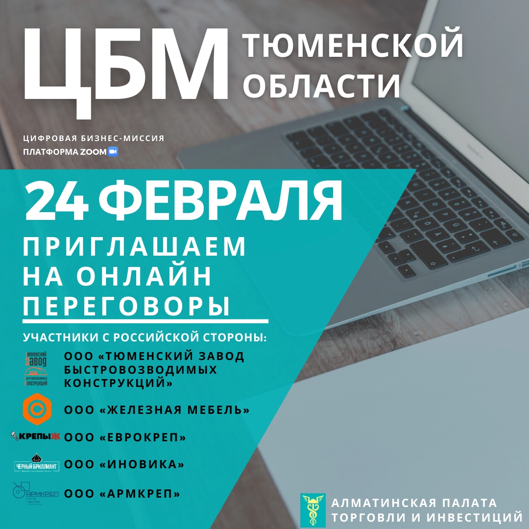 Онлайн-переговоры в формате видеоконференции с крупными  предприятиями Тюменской области (РФ), 24 февраля 2021 г.