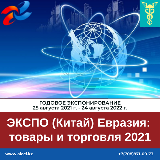 «ЭКСПО (Китай) Евразия: товары и торговля 2021», годовое экспонирование с 25 августа 2021 года по 24 августа 2022 года