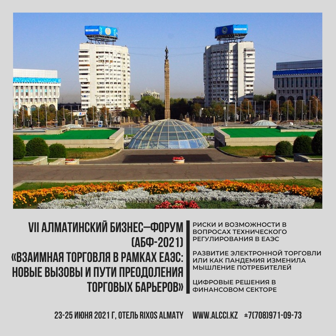 VII-ой Алматинский Бизнес-Форум «Взаимная торговля в рамках ЕАЭС: новые вызовы и пути преодоления торговых барьеров» (АБФ-2021)