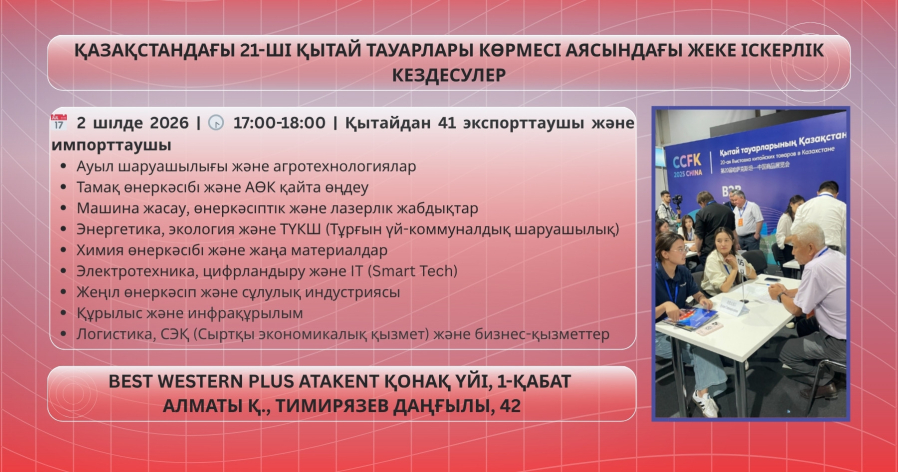 B2B встречи с китайскими импортерами и экспортерами (41 компания), 2 июля 2026 г.