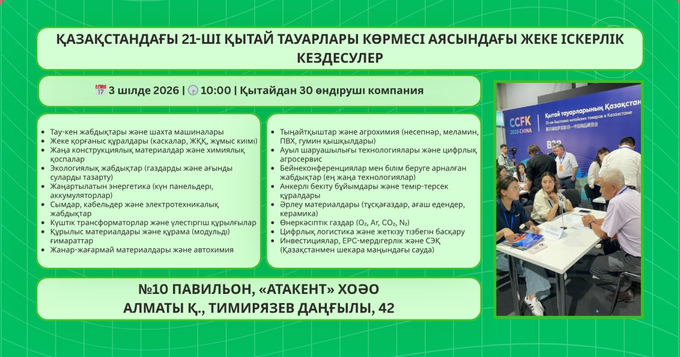 Индивидуальные деловые встречи с 30-ю компаниями-производителями из Китая в рамках 21-й Выставки китайских товаров в Казахстане», 3 июля 2026