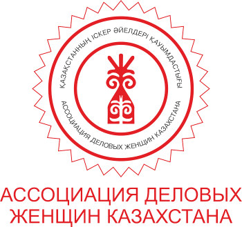 Ассоциация деловых женщин Казахстана