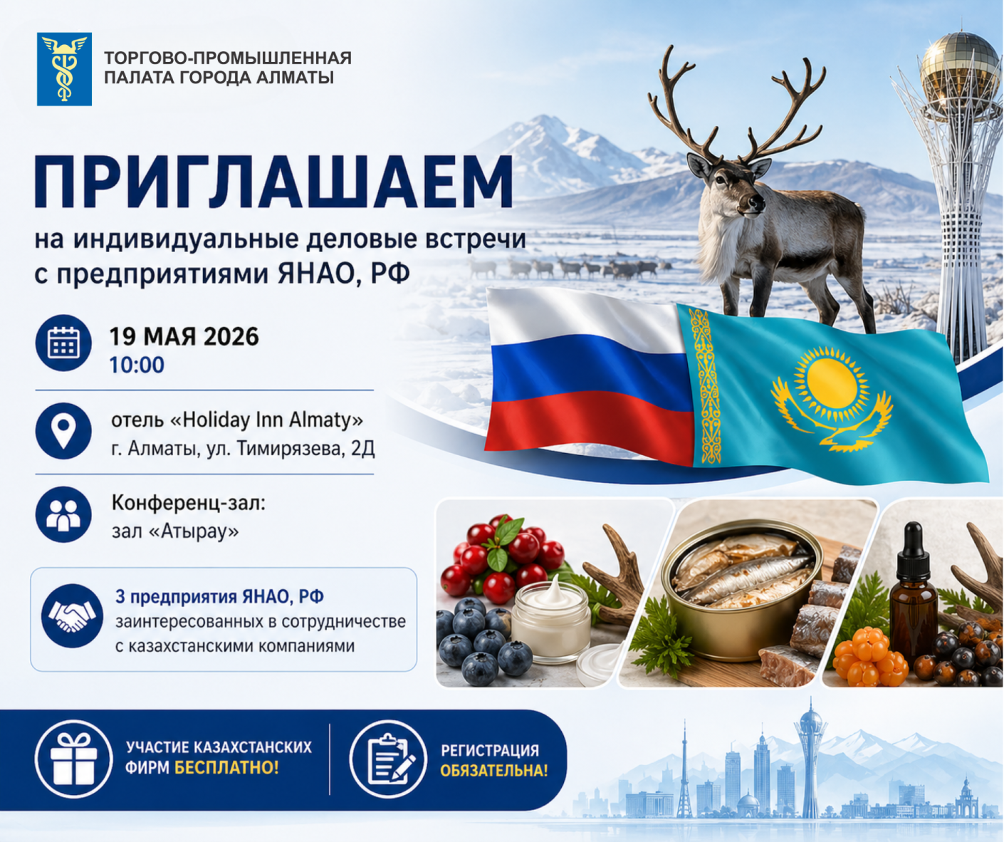 Приглашение на B2B-переговоры: Деловой визит предприятий Ямало-Ненецкого АО (РФ) в Алматы, 19 мая 2026 года