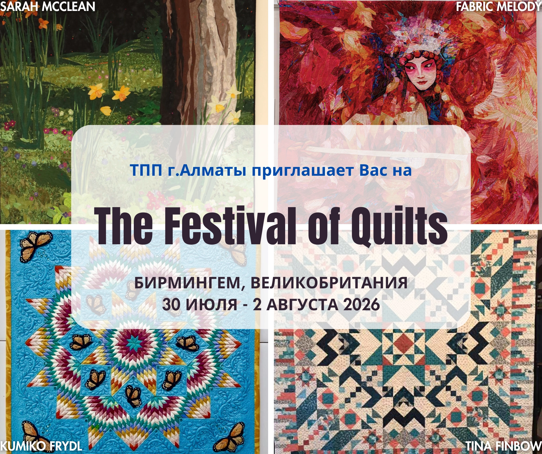 Делегация Казахстана на выставку The Festival of Quilts, Бирмингем, Великобритания, 30 июля - 2 августа 2026 года