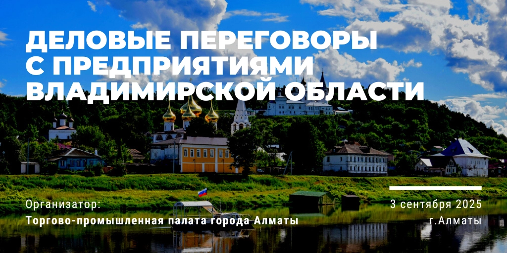 Приглашение на деловые встречи с предприятиями Владимирской области (РФ), 3 сентября 2025