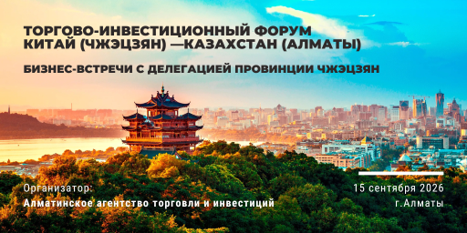 Бизнес-встречи (B2B) в рамках Торгово-инвестиционного форума Китай (Чжэцзян) — Казахстан (Алматы), 15 сентября 2026 г.