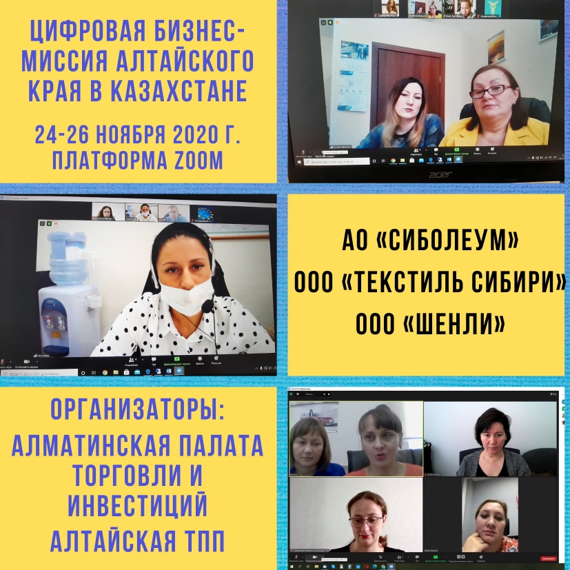 Цифровая бизнес-миссия Алтайского края в Казахстане, 24-26 ноября 2020 года