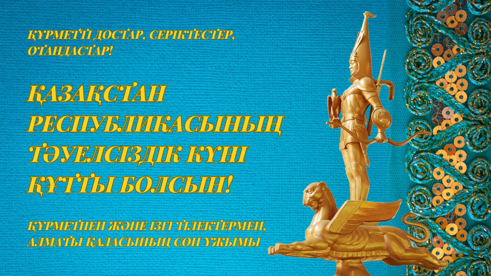 С днем независимости Республики Казахстан!