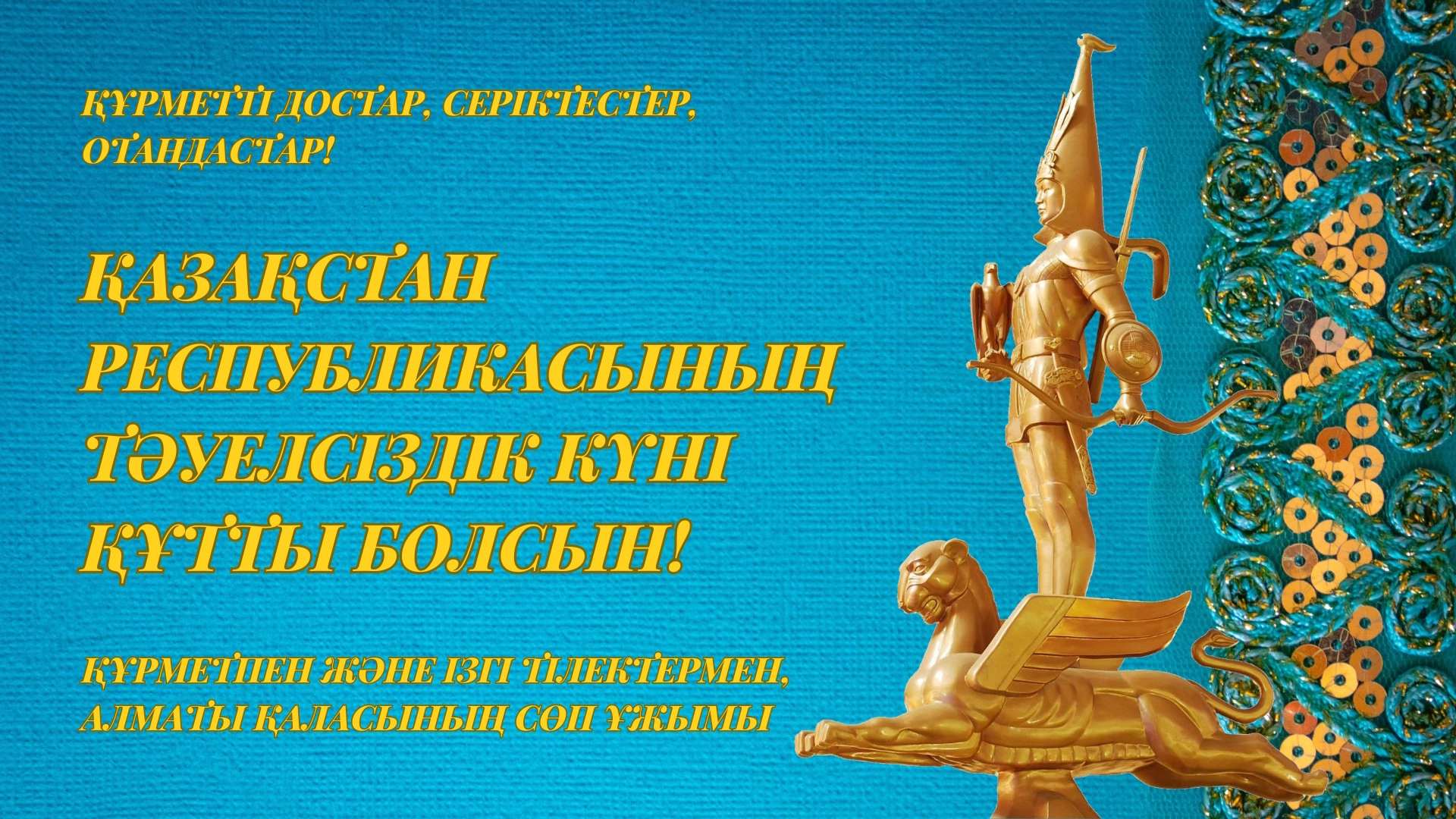 С днем независимости Республики Казахстан!