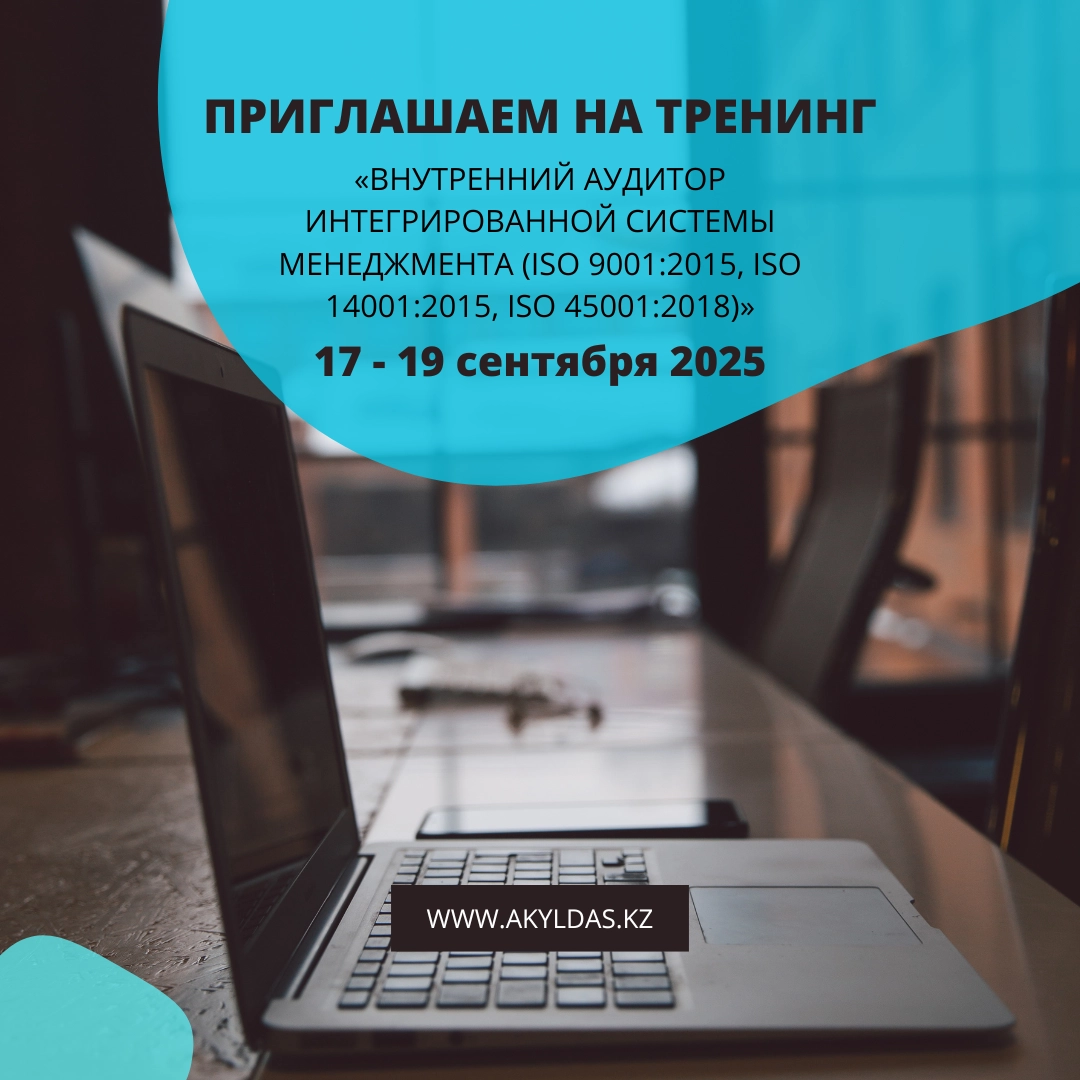 Тренинг "Внутренний аудитор интегрированной системы менеджмента в соответствии с ISO 9001:2015 / ISO 14001:2015 / ISO 45001:2018 и требованиями ISO 19011", 17-19 декабря 2025