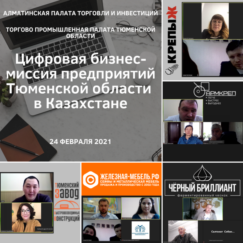 Цифровая бизнес-миссия предприятий Тюменской области в Казахстане, 24 февраля 2021 года