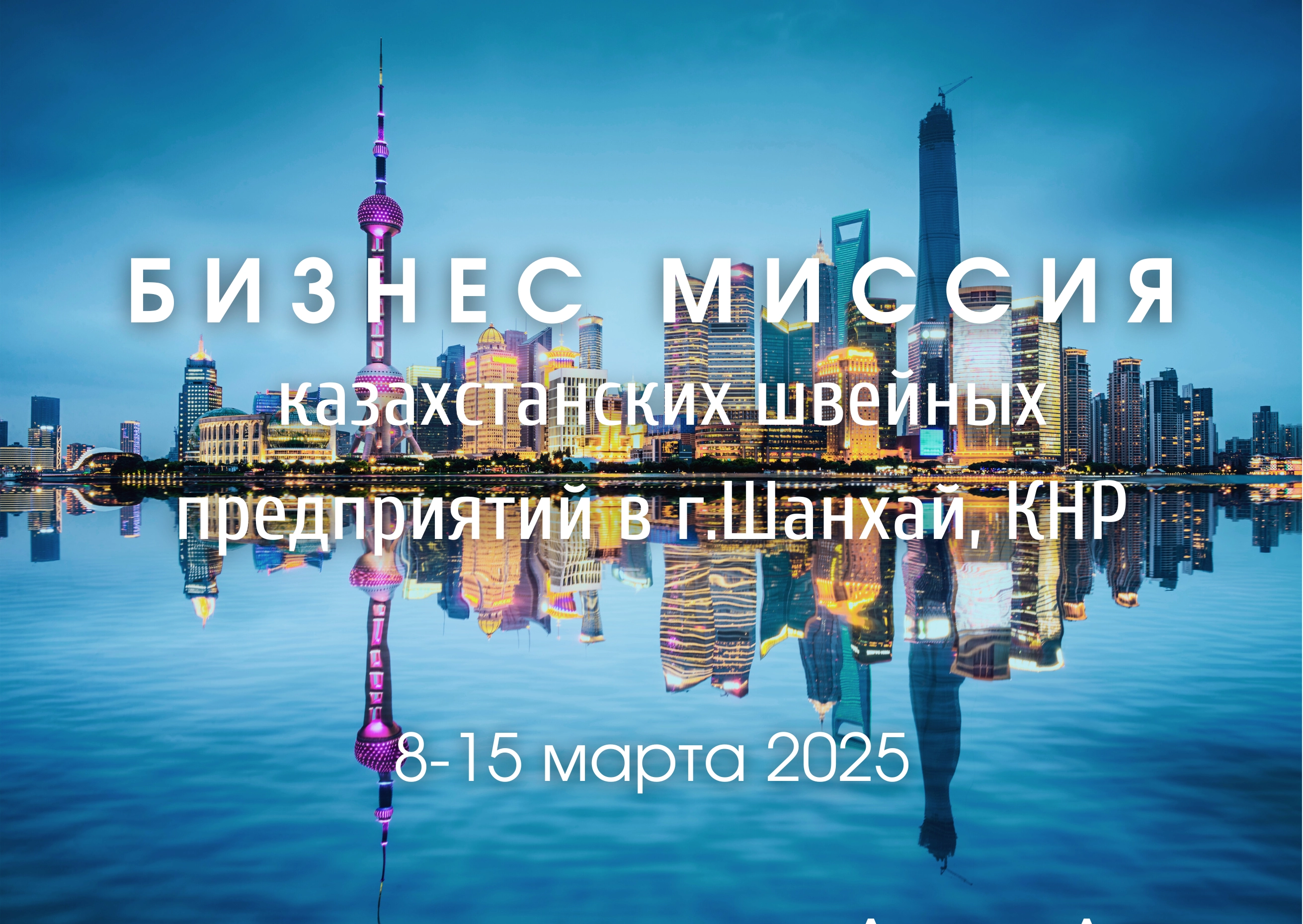 Бизнес-миссия казахстанских швейных предприятий в г.Шанхай, КНР, 8-15 марта 2025 г.