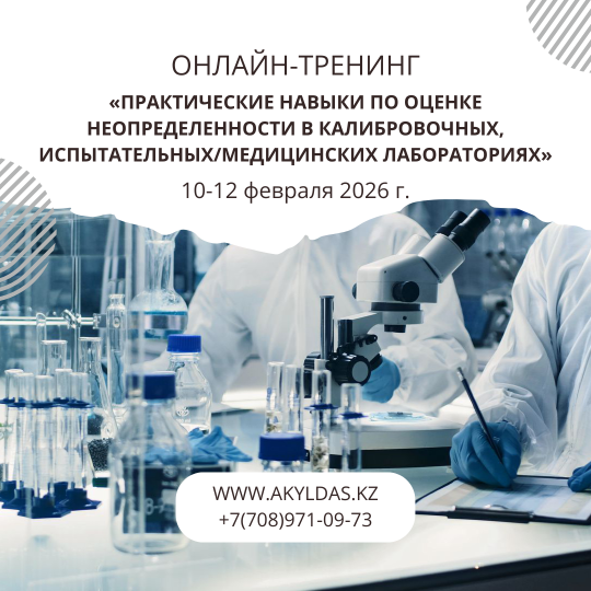 Тренинг по оценке неопределенности в лабораториях: повысьте квалификацию и подготовьтесь к аккредитации