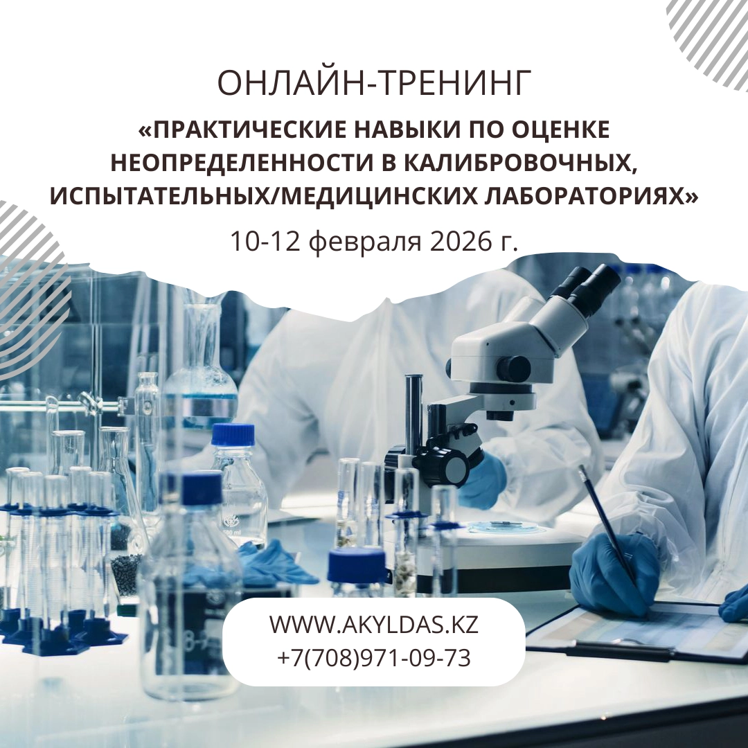 Тренинг по оценке неопределенности в лабораториях | ГОСТ ISO/IEC 17025, ISO 15189 | Алматы, январь 2026