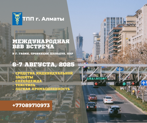 Приглашение к участию в деловой поездке в Китай: Международная B2B встреча в г. Гаоми, провинция Шаньдун, 6–7 августа 2025 года