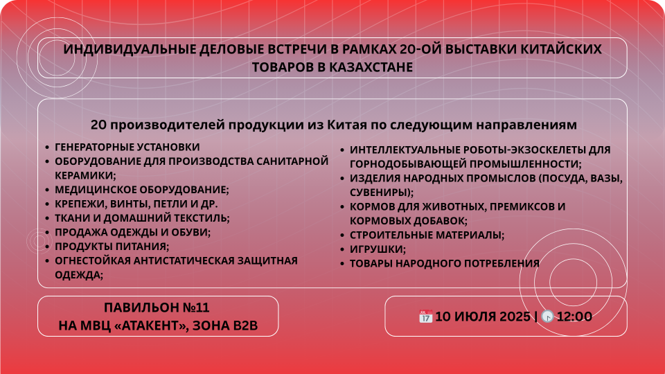 Индивидуальные деловые встречи с предприятиями из Китая в рамках 20-й Выставки китайских товаров в Казахстане, 10 июля 2025г.