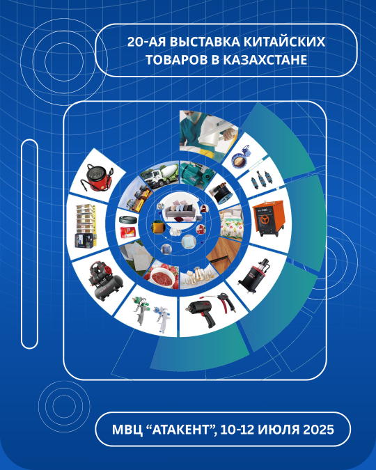 20-ая выставка китайских товаров в Казахстане, 10-12 июля 2025