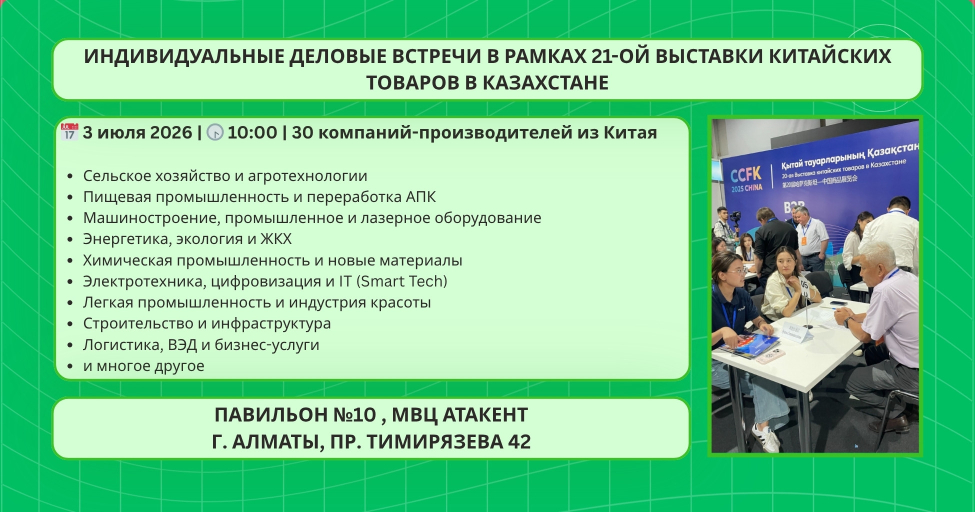 Индивидуальные деловые встречи с 30-ю компаниями-производителями из Китая в рамках 21-й Выставки китайских товаров в Казахстане», 3 июля 2026