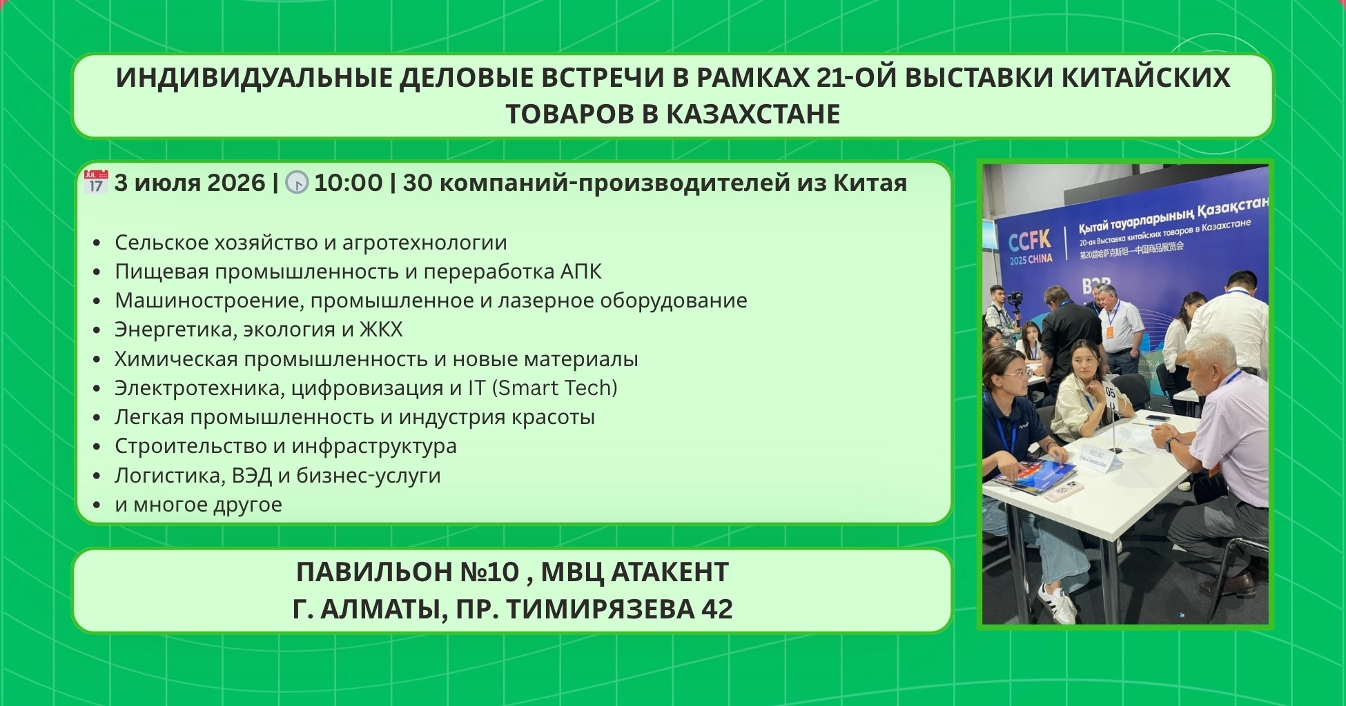 B2B встречи с производителями из Китая в Алматы 2026 | Атакент