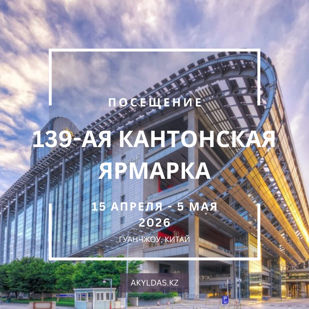 139-я Кантонская ярмарка 2026 в Гуанчжоу 