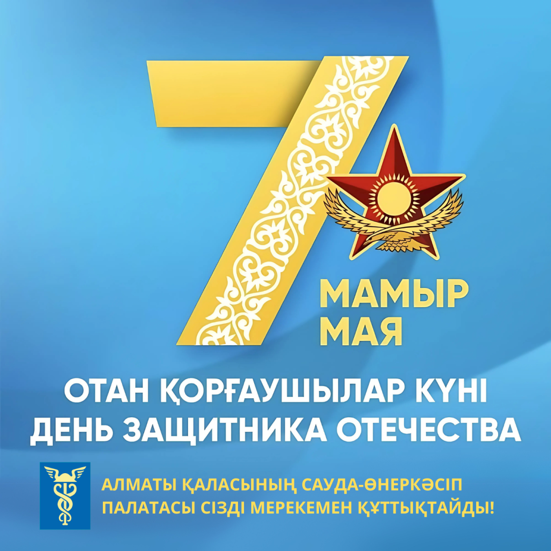 Поздравляем с 7 мая, Днём защитника Отечества!