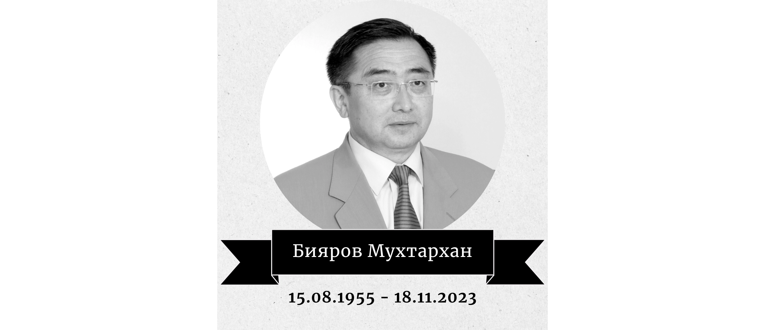 Некролог Бияров Мухтархан Нуралдинович