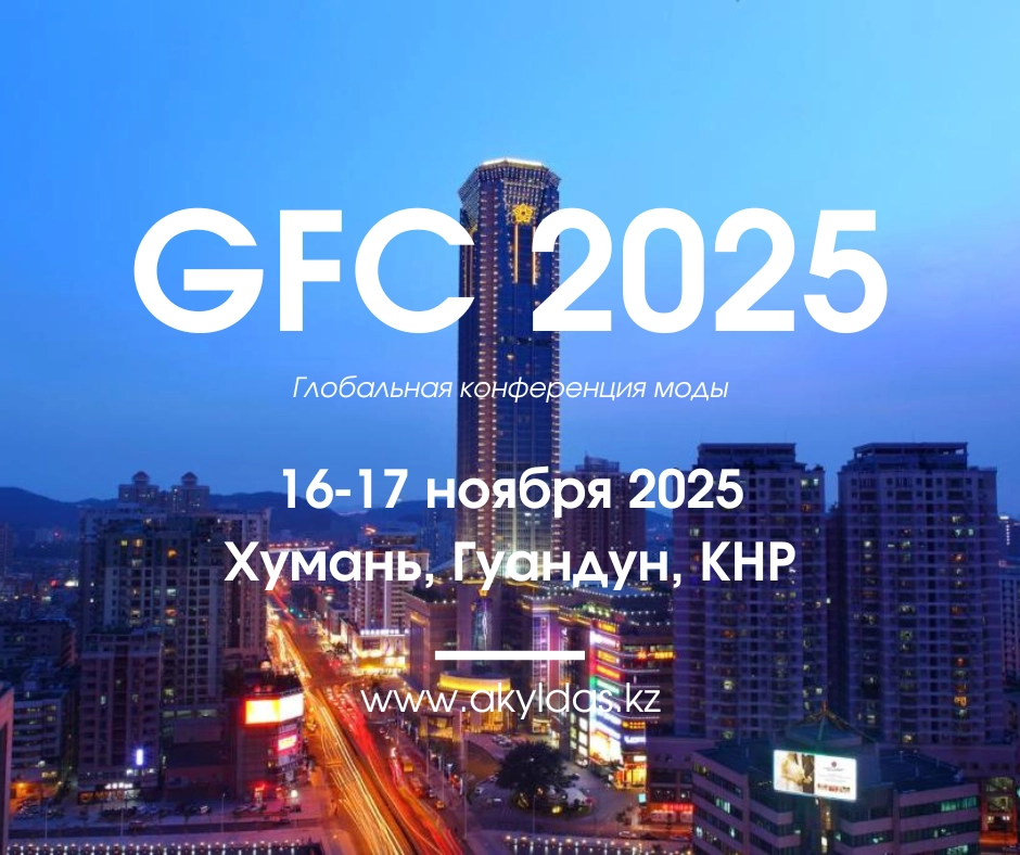 ТПП города Алматы формирует делегацию на Глобальную конференцию моды 2025 в Китае